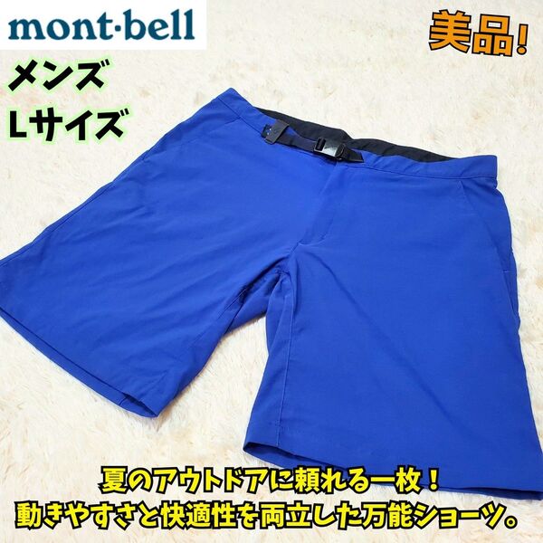 美品 モンベル ストレッチO.D.ショーツ ブルー Lサイズ 登山 海 短パン ハーフパンツ