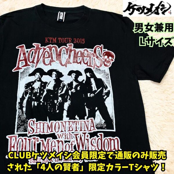 激レア CLUBケツメイシ会員限定カラー 4人の賢者Tシャツ L 黒 ライブ