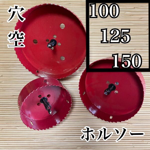 ホルソー バイメタル100mm 125mm 150mm HSS BI-METAL