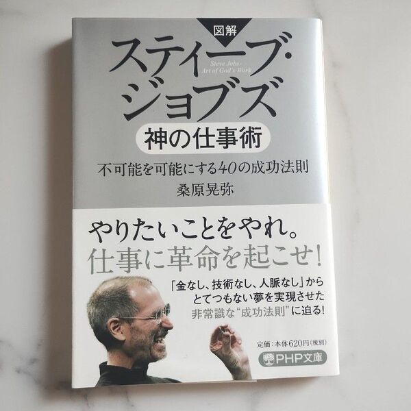 スティーブ・ジョブズ神の仕事術 図解 不可能を可能にする40の成功法則 (PHP文庫 く27-9) 桑原晃弥/著