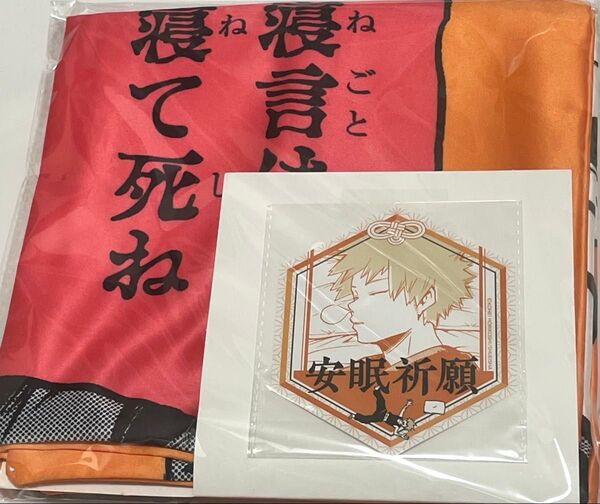 ヒロアカ 原画展 寝言は寝て 爆豪 安眠枕カバー