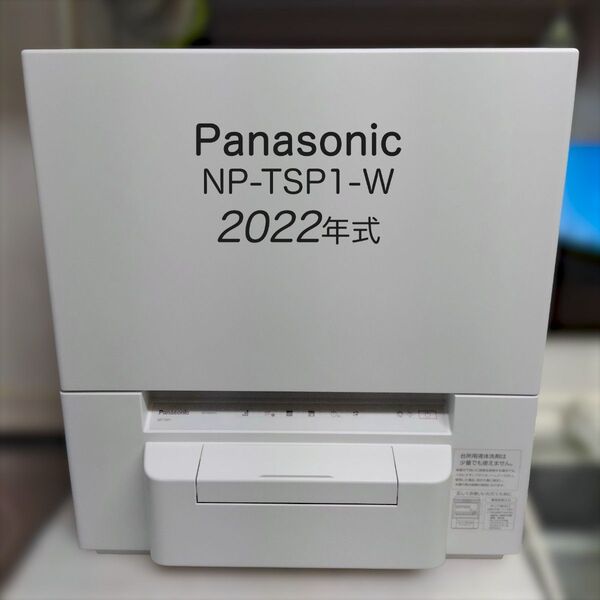 【美品】パナソニック NP-TSP1-W 食洗機 2022年製