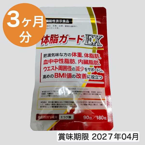 【送料無料】体脂ガードEX 機能性表示食品 ダイエットサプリ エラグ酸 3ヶ月分