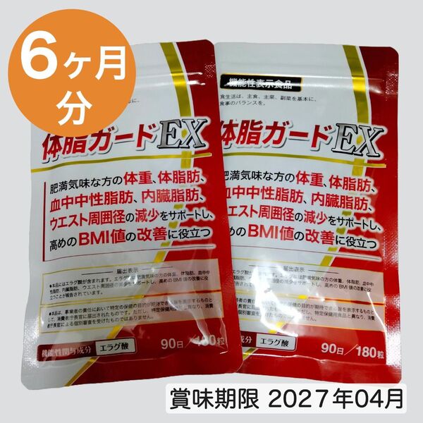 【送料無料】体脂ガードEX 機能性表示食品 ダイエットサプリ エラグ酸 6ヶ月分