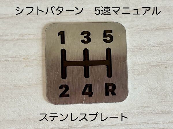シフトパターン 5速マニュアル用(5MT)