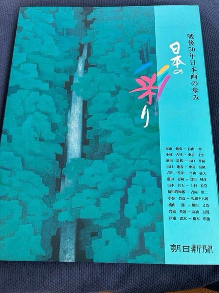戦後50年日本画の歩み 日本の彩り 朝日新聞社