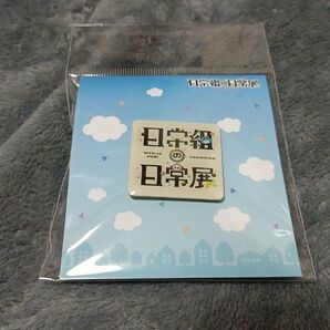 日常組 展示会ロゴピンバッジ