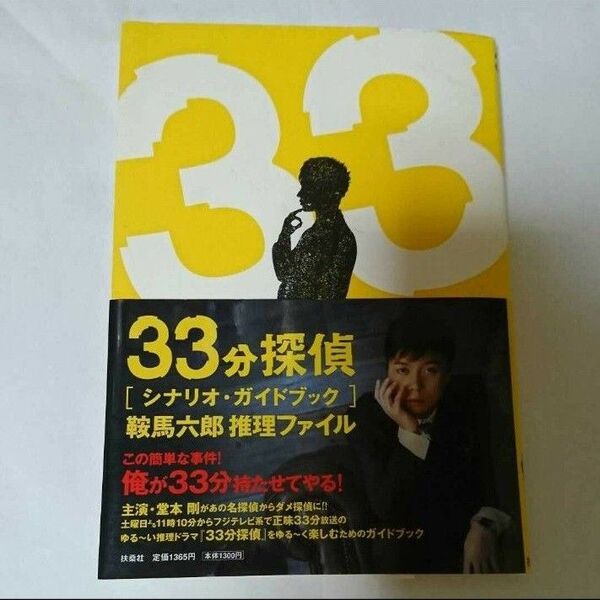 33分探偵「シナリオ・ガイドブック」 : 鞍馬六郎推理ファイル
