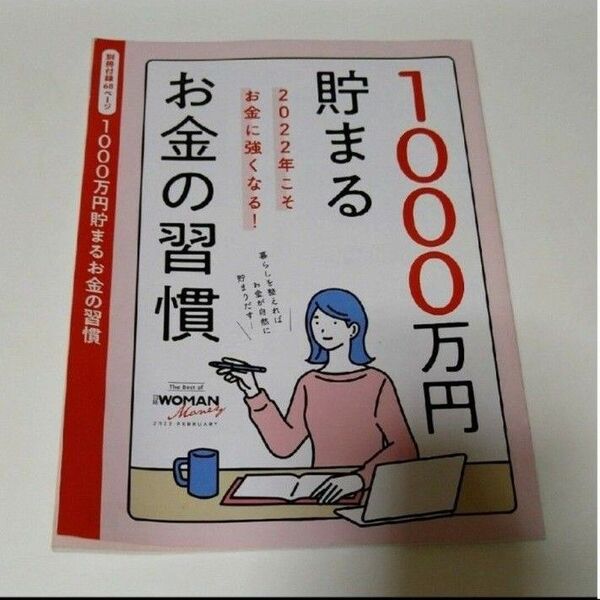 日経woman 2022年2月号別冊付録 1000万円貯まる お金の習慣