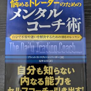 悩めるトレーダーのためのメンタルコーチ術