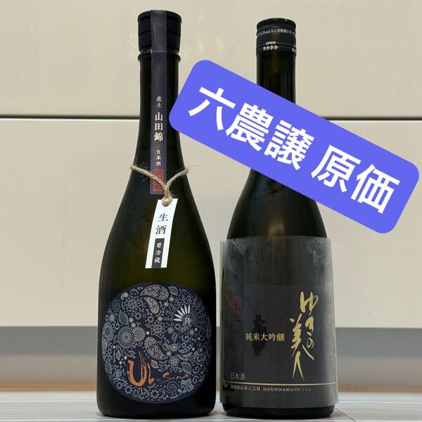 産土 山田錦 六農醸、ゆきの美人 純米大吟醸 日本酒四合瓶2本セット