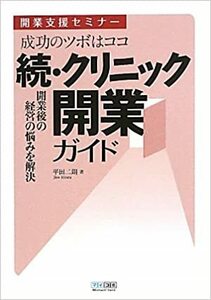 続・クリニック開業ガイド 開業後の経営の悩みを解決