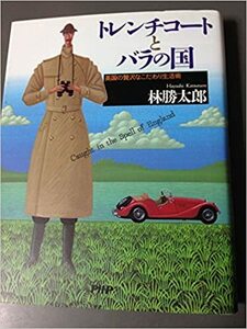 トレンチコートとバラの国―英国の贅沢なこだわり生活術 