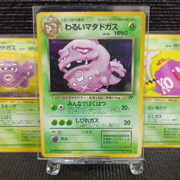 ポケモンカードゲーム 旧裏面 第4弾拡張パック ロケット団 No.110 ★ わるいマタドガス LV.24 ポケカ ドガース