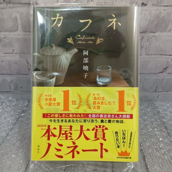 カフネ 阿部暁子/著