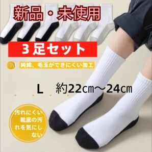 コットン スクールソックス 3足組 L 22-24cm 白と黒色