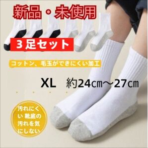 コットン スクールソックス 3足組 XL 24-27cm 白と灰色