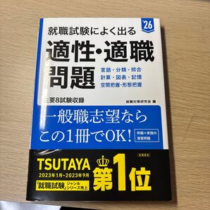 就職試験によく出る適性・適職問題 ’23年度版 就職対策研究会/編