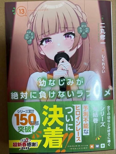 幼なじみが絶対負けないラブコメ13巻