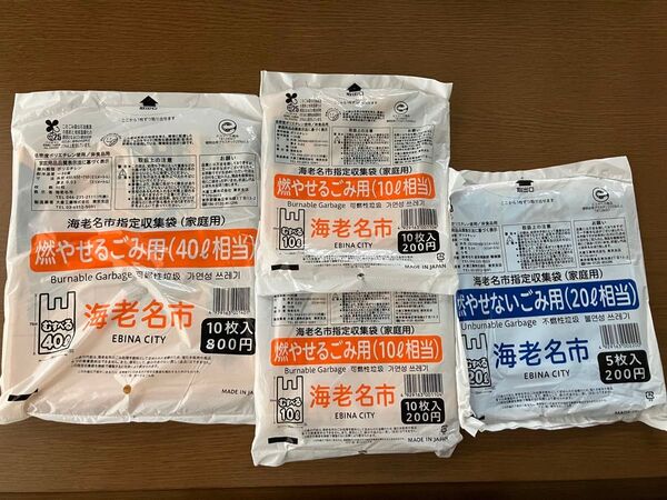海老名市指定収集袋 燃やせるごみ袋、燃やせないごみ袋セット