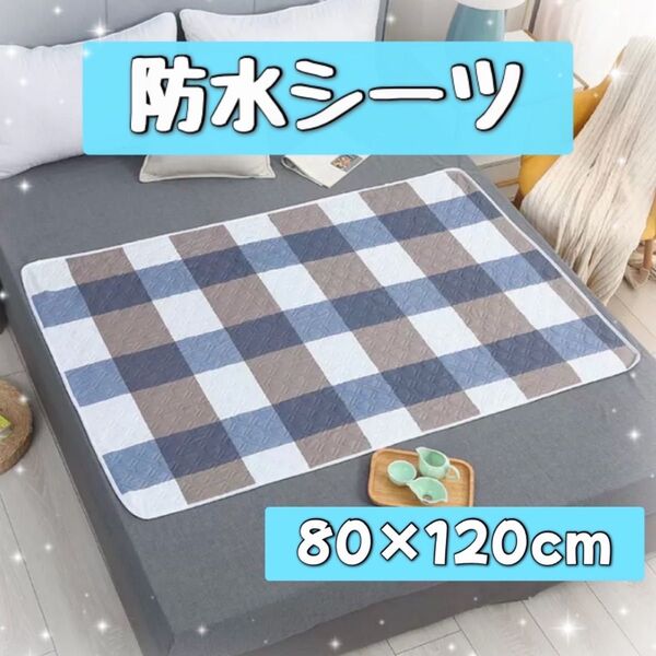 防水シーツ 介護 おねしょ ペット おむつ替え 尿漏れ 赤ちゃん 敷きパッド シニア 防水マット