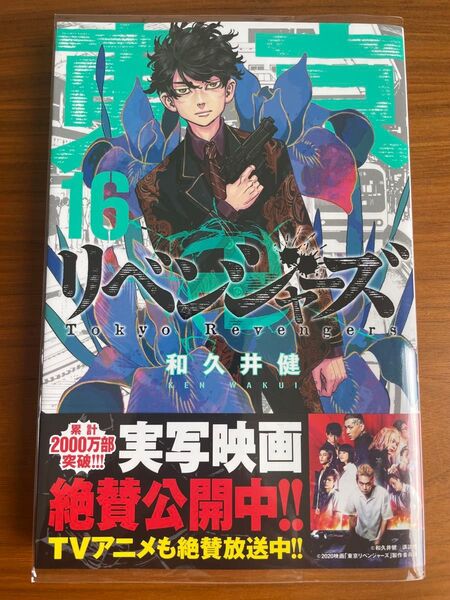 東京リベンジャーズ 16〜20巻