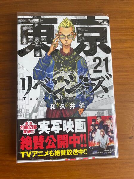 東京リベンジャーズ 21〜25巻