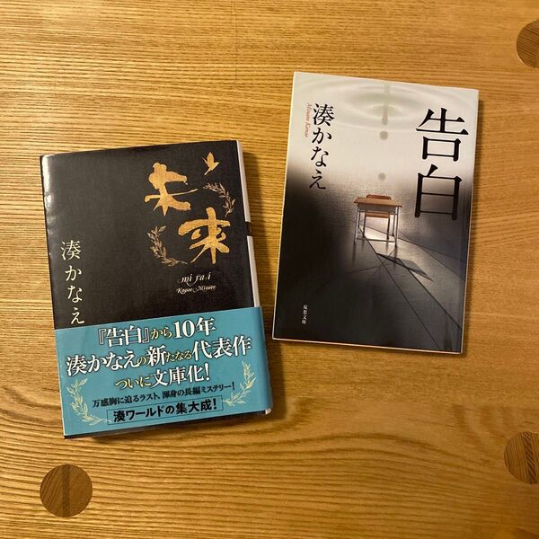 湊かなえ 未来・告白2冊セット