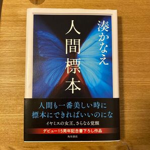 人間標本 湊かなえ 初版