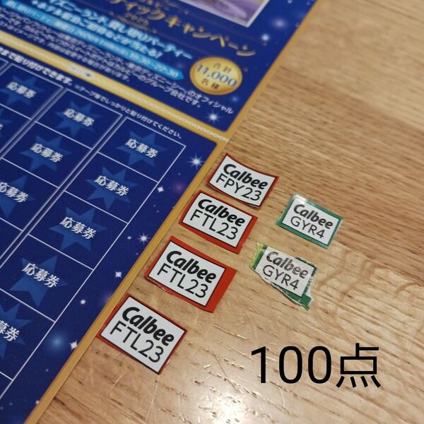 カルビー、ディズニーファンタスティックキャンペーン対象応募券100点ハガキ1枚