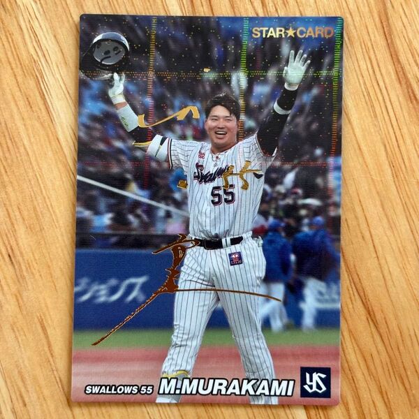 金箔サイン入り!ヤクルト 村上宗隆 カルビー プロ野球チップス 2022年 スターカード