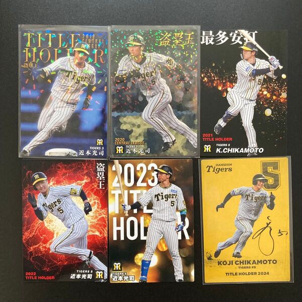 阪神 近本光司 カルビー プロ野球チップス タイトルホルダー 6種