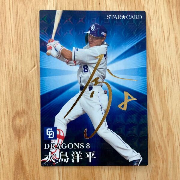 表面に金箔サインあり!裏面に小さなキズあり! 中日 大島洋平 カルビー プロ野球チップス 2023年 スターカード