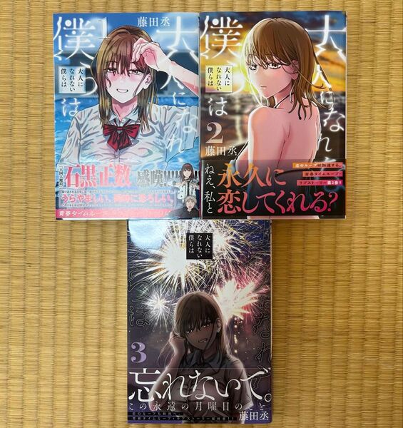 大人になれない僕らは 1〜3巻 全巻初版帯付き