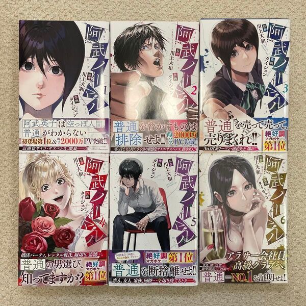阿武ノーマル 1〜6巻 全巻初版帯付き
