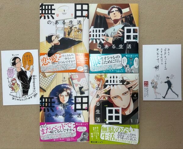 無田のある生活 1〜4巻 全巻初版帯付き 特典付き