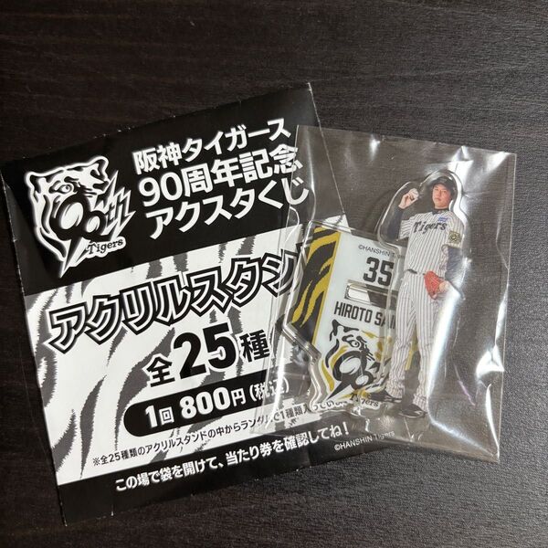 阪神タイガース 90周年記念 アクリルスタンドくじ 才木浩人