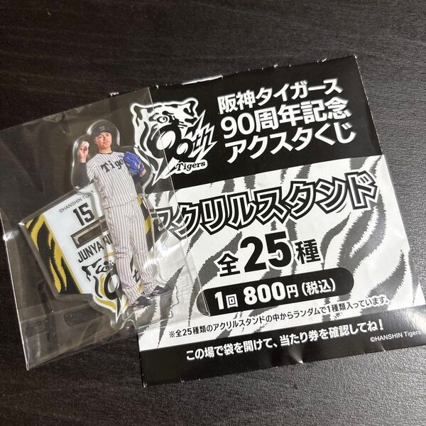 阪神タイガース90周年記念 西純也 アクリルスタンド