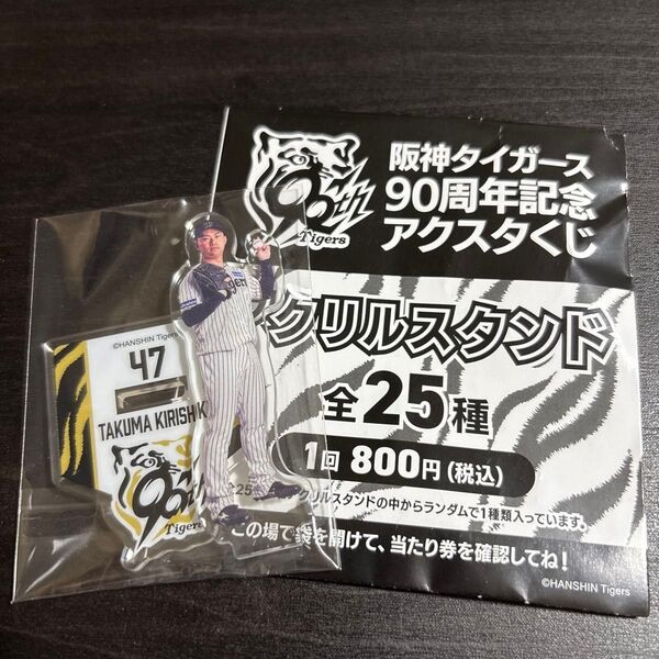 【最終値下げ】阪神タイガース 90周年記念 アクリルスタンド 桐敷拓馬