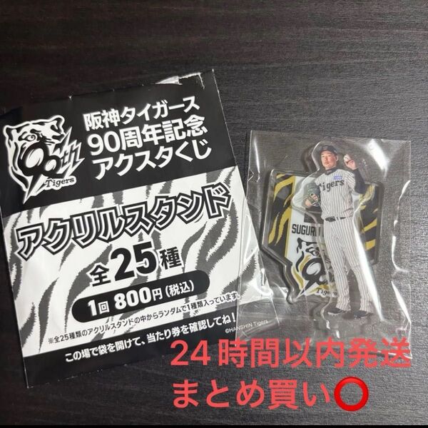 阪神タイガース 90周年記念 アクリルスタンド 岩崎優