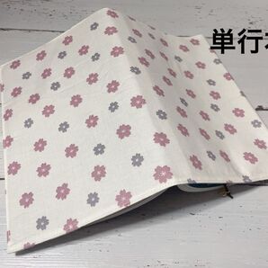 単行本ブックカバー*ミニ桜