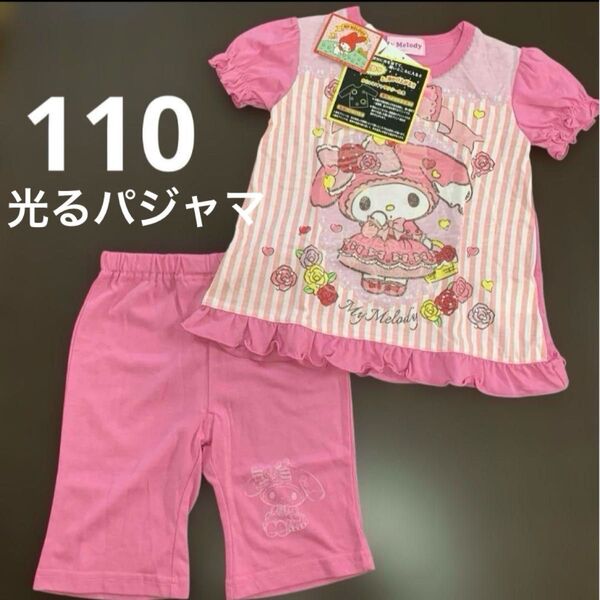 サンリオ ピンク 半袖 上下セット パジャマ キッズ マイメロディー マイメロ 光るパジャマ 蓄光 110