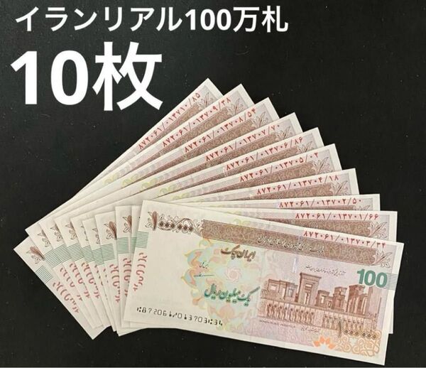 イランリアル100万紙幣・10枚