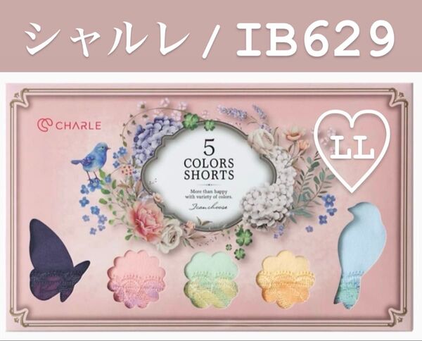 新品未開封■5色ショーツ■シャルレ人気No.1ショーツ■IB629■LLサイズ