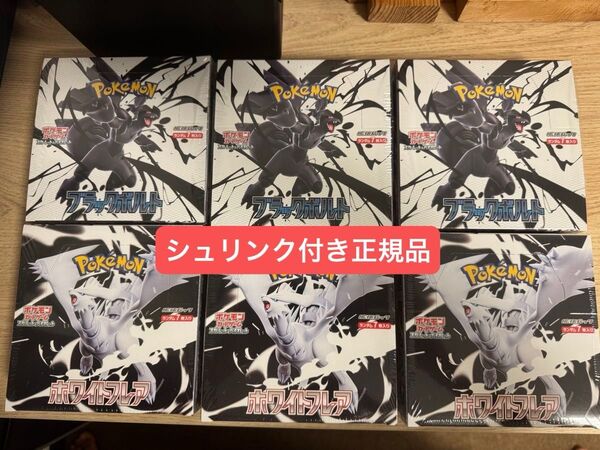 ポケモンカード ブラックボルト ホワイトフレア 各3BOXシュリンク付き 計6BOX