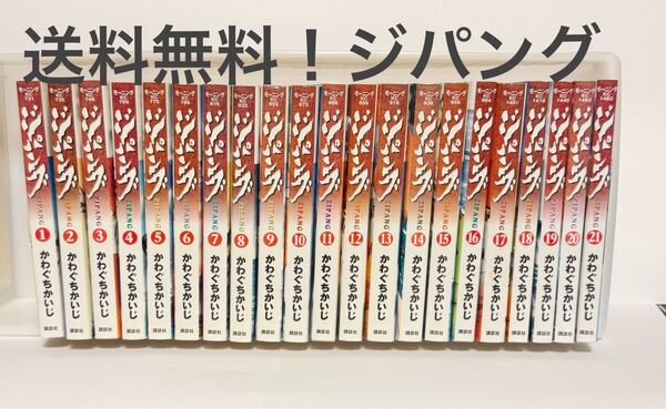 ジパング 1-21巻セット かわぐちかいじ