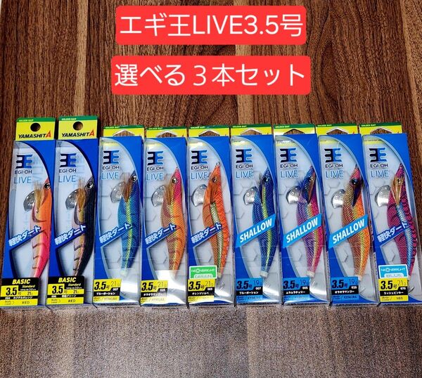 ★エギ王LIVE★3.5号★選べる3本セット★