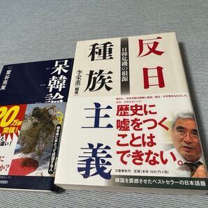 呆韓論/反日種族主義 2冊セット