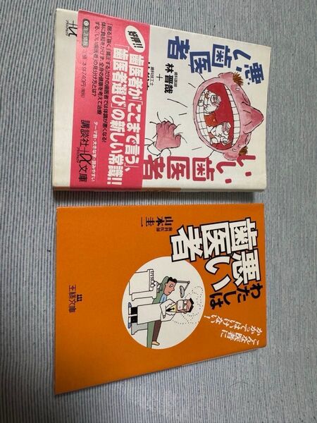 講談社+α文庫「いい歯医者 悪い歯医者」ほか2冊セット