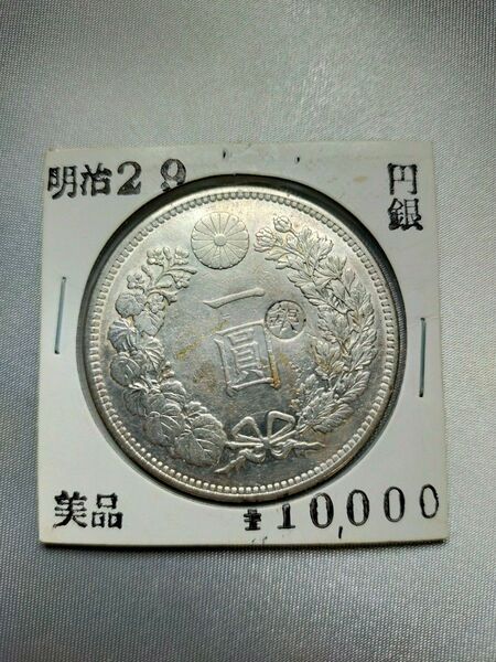 【美品〜極美品】一円銀貨 右丸銀打ち 明治二十九年